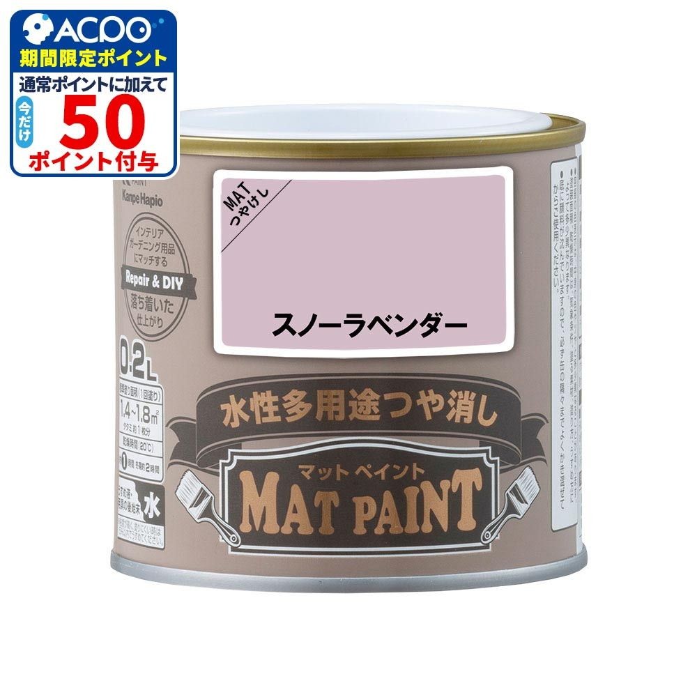 カンペハピオ　マットペイント　スノーラベンダ　０.２Ｌ, スノーラベンダ, 0.2L