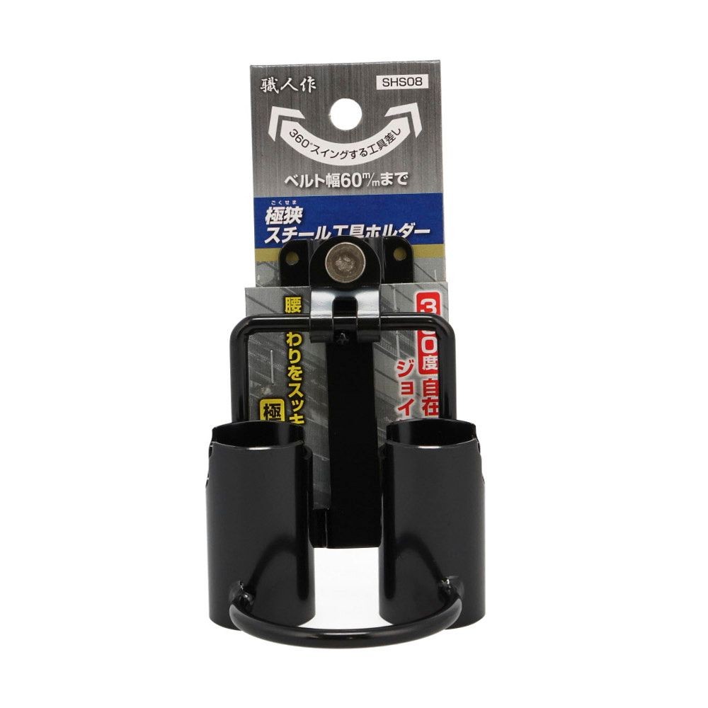 職人作　極狭　工具ホルダー　ＳＨＳ０８, ブラック, パイプ2筒