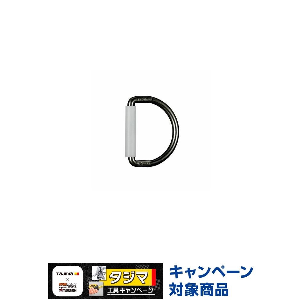 TAJIMA（タジマ）　安全帯Ｄ環ブラック　TA-D1BK, ブラック, D環