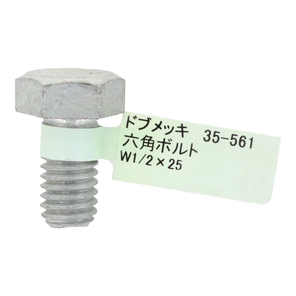 ドブめっき　六角ボルト　Ｗ１／２&times;２５, ボルト, W1／2&times;25