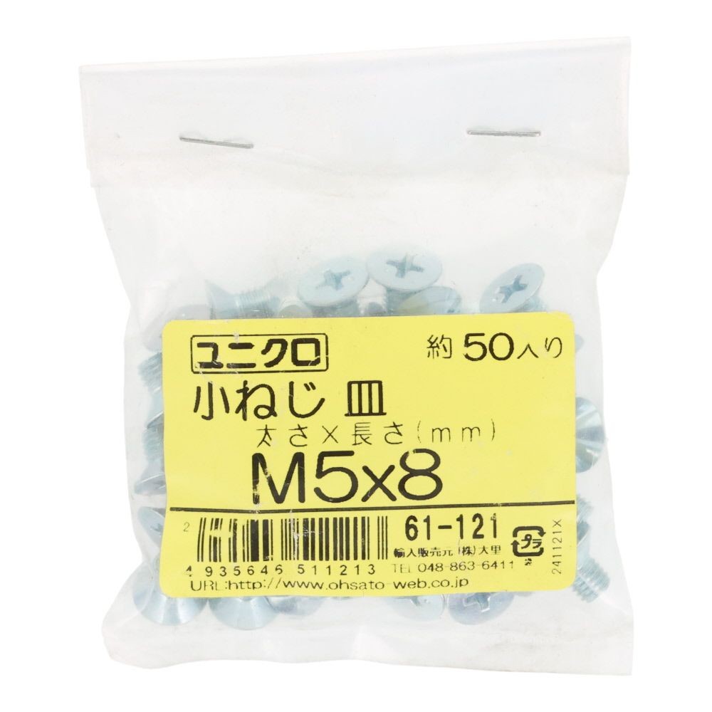 ユニクロ　小ねじ　皿　Ｍ５&times;８　５０個入り, 小ねじ, M5&times;8