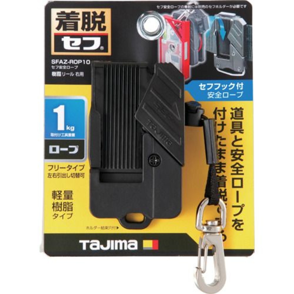 TAJIMA（タジマ） セフ安全ロープ 樹脂 リール 右用 SFAZ-ROP10, ブラック, SFAZ-ROP10