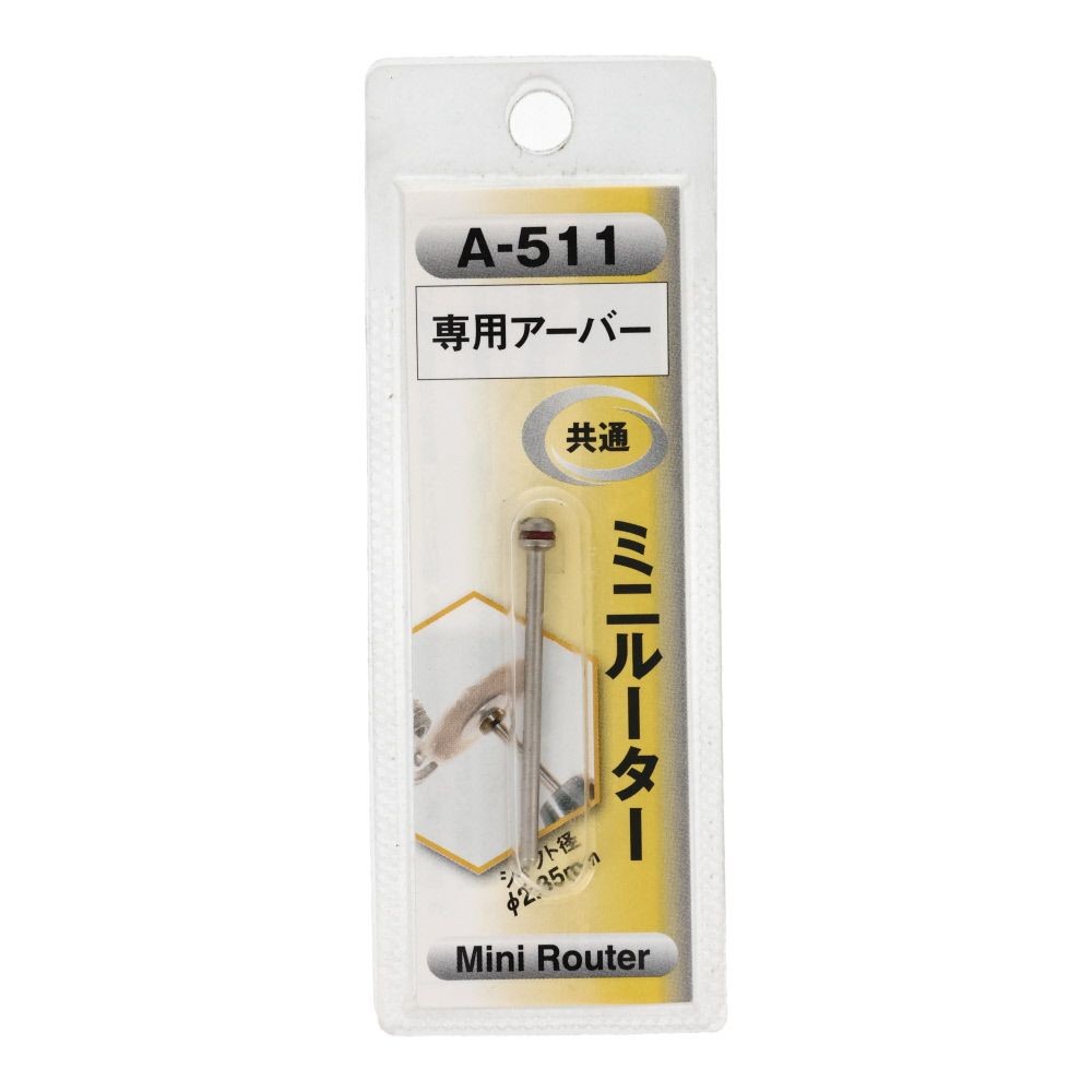 ＡＲＣ　専用アーバー　Ａ５１１, 銀, &phi;2.35mm