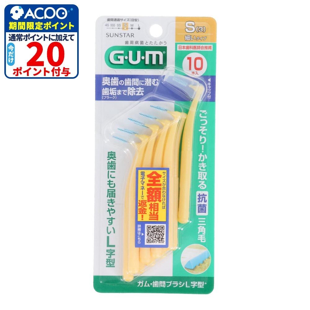 サンスター　GUM（ガム）　歯間ブラシＬ字型　Ｓ　１０本, S, 10本