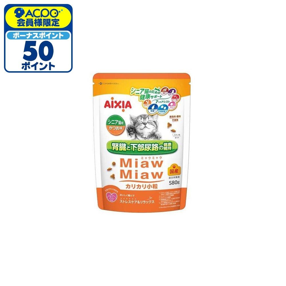 アイシア　ミャウミャウ(Miaw Miaw)　カリカリ小粒　シニア猫用 かつお味　580g, かつお味, 580g