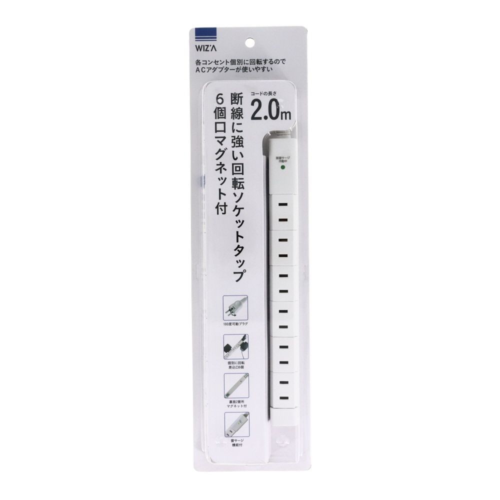 WIZ'A ウィザ 断線に強い回転ソケットタップ6個口マグネット付, ホワイト, 2.0m