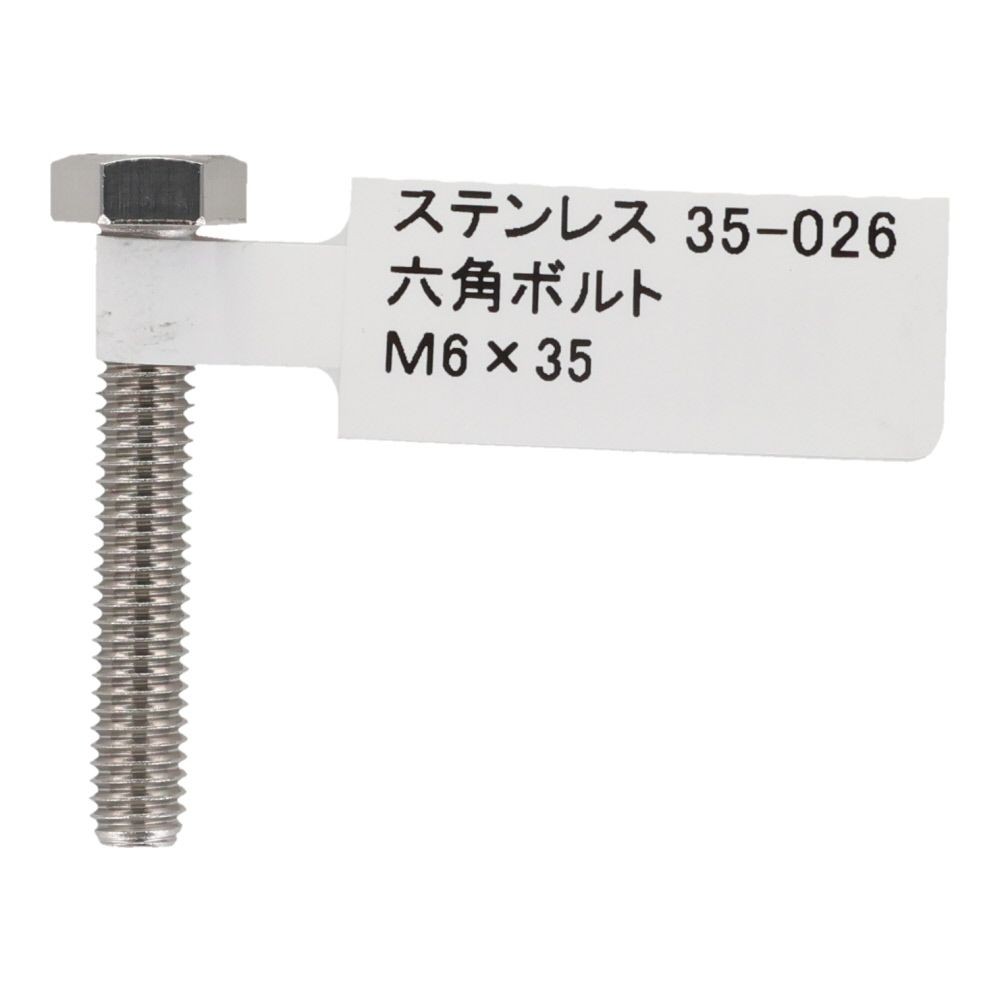 ステンレス　六角ボルト　Ｍ６&times;３５, 六角ボルト, M6&times;35mm