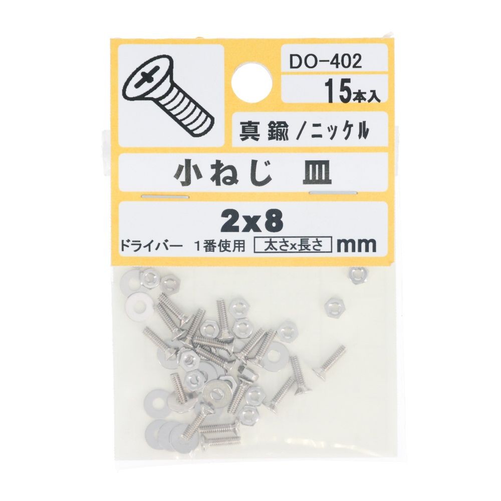 ＤＯ―４０２真中Ｎ小ネジ　皿　　２Ｘ８, ニッケル, M2&times;8mm