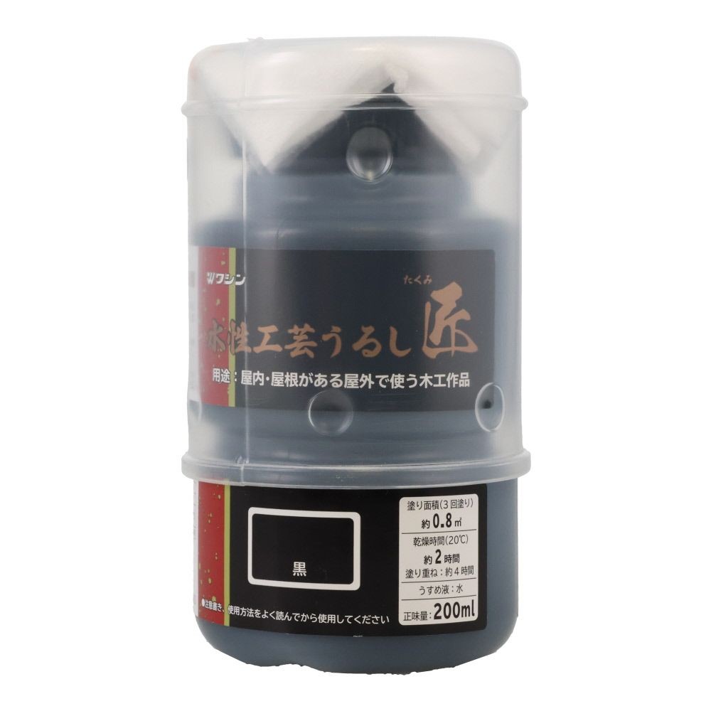 水性工芸うるし匠　黒, 黒, 200ml