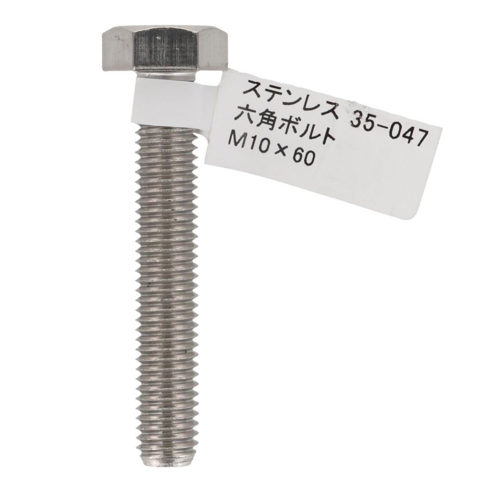 ステンレス　六角ボルト　Ｍ１０&times;６０, 六角ボルト, M10&times;60mm