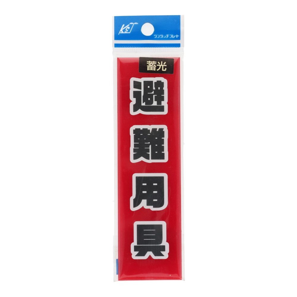 蓄光プレート　避難用具　赤　タテ　１４０&times;４０ｍｍ, 赤, 1個入り