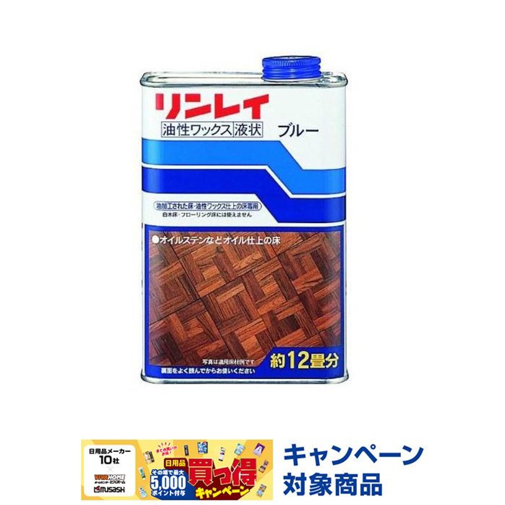 リンレイ 油性ワックス ブルー 1L, ブルー, 1.0L