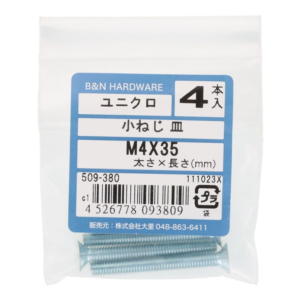 小ねじ　皿　ユニクロ　Ｍ４&times;３５ｍｍ　４本入, シルバー, M4&times;35mm