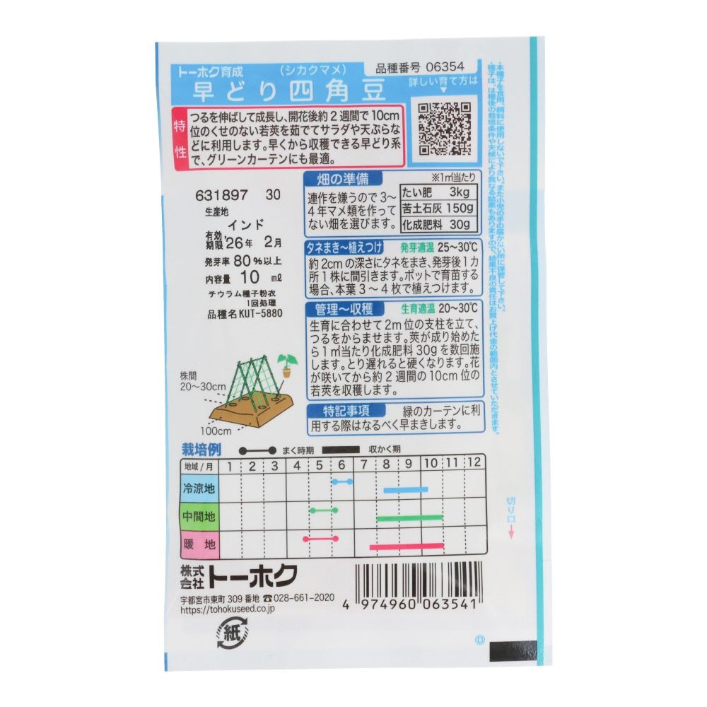 トーホク　新　早どり四角豆, 四角豆, 10ml
