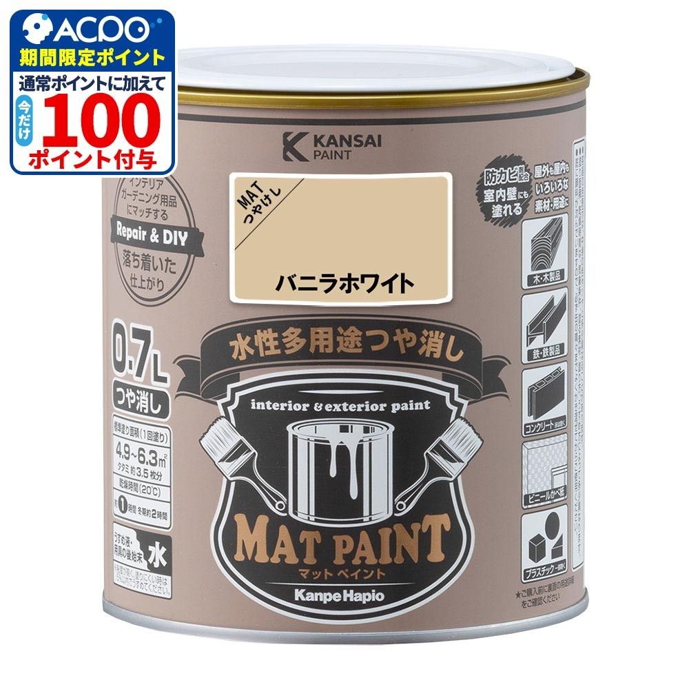 カンペハピオ　マットペイント　バニラホワイト　０.７Ｌ, バニラホワイト, 0.7L