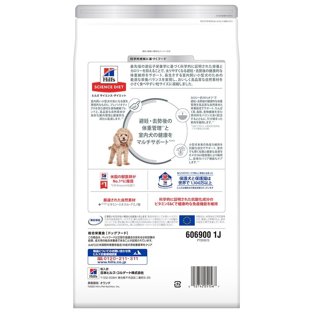 サイエンス・ダイエット　室内小型犬用　避妊・去勢後　２．５ｋｇ, 室内小型犬用, 2.5kg