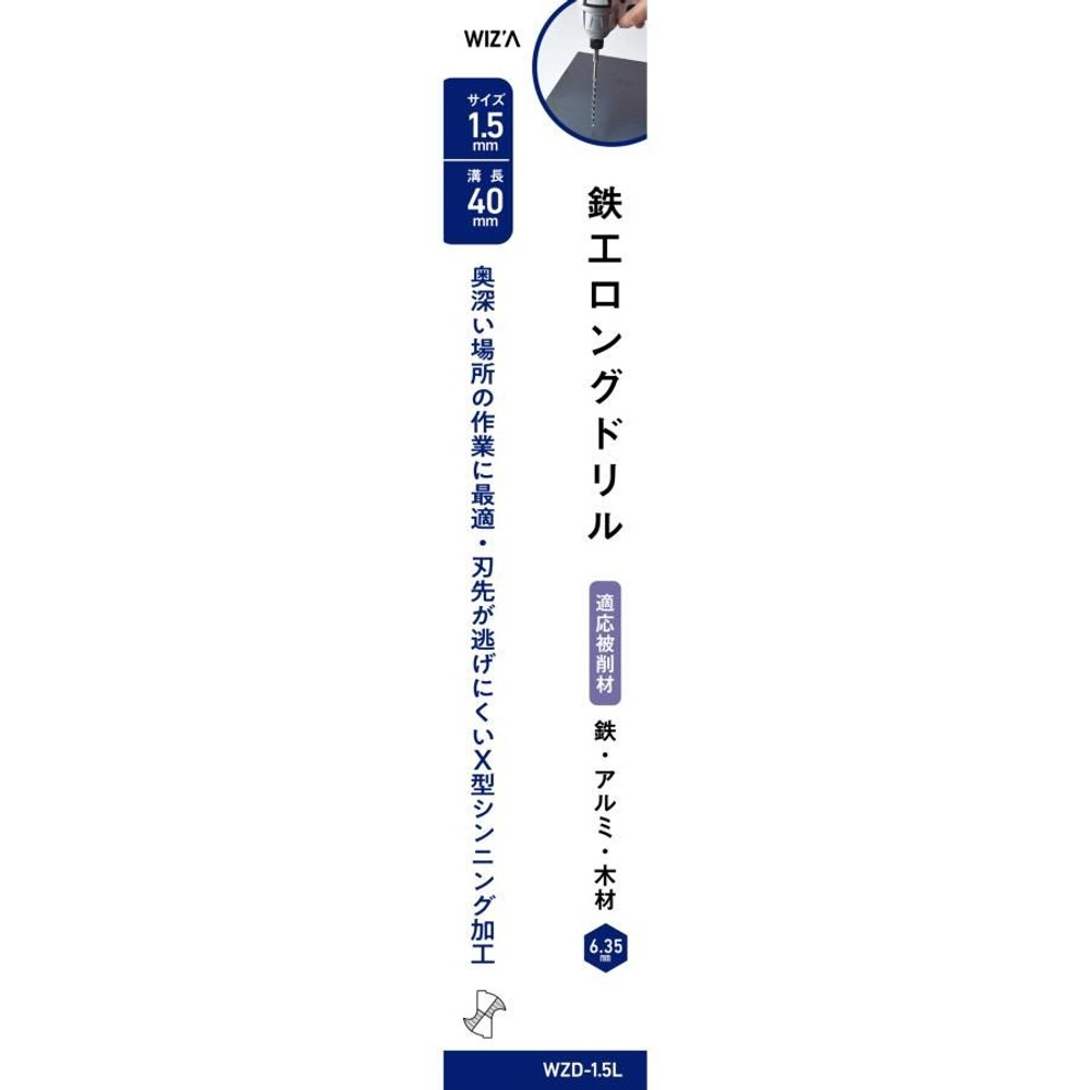 ウイザWIZ'A　六角軸鉄工ロングドリル, 鉄工（1.5mm）, 1.5mm