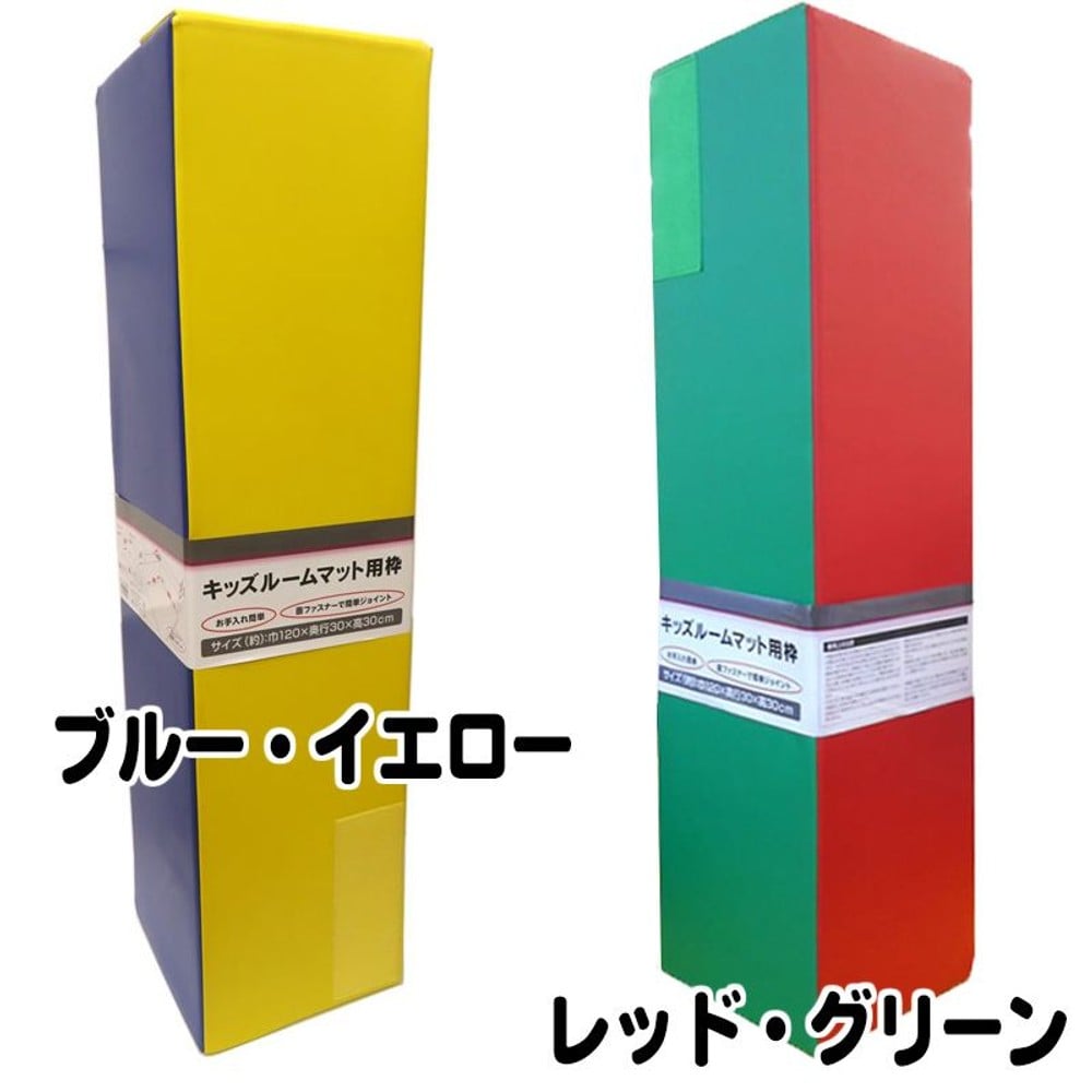 キッズルームマット用枠　約巾120&times;30cm角, ブルー・イエロー, 約巾120&times;30cm角
