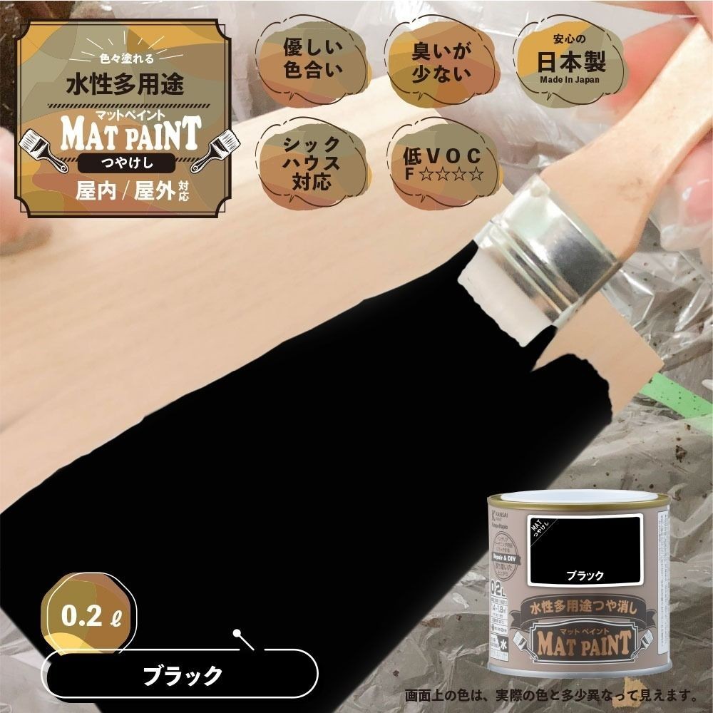 カンペハピオ　マットペイント　ブラック　０.２Ｌ, ブラック, 0.2L