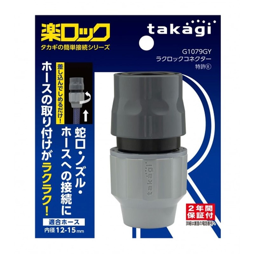 タカギ　ラクロックコネクター　Ｇ1079ＧＹ, その他カラー１, その他サイズ１