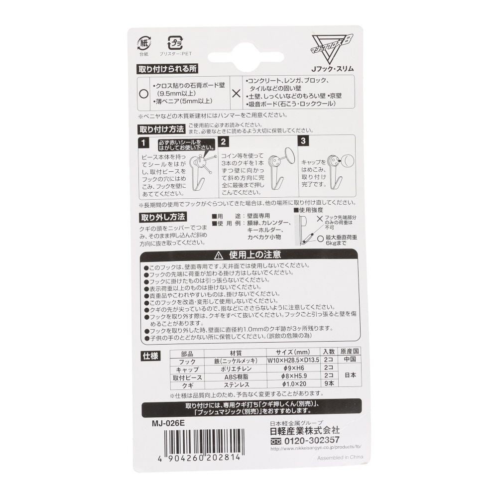 日軽産業 Jフック スリム, ホワイト, 2個入り