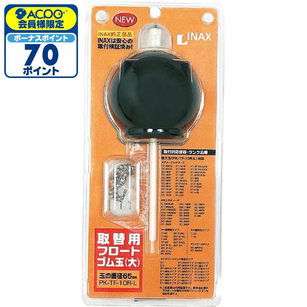 INAX 取替用フロートゴム玉 大玉 PK-TF-10R-L, ブラック, PK-TF-10R-L
