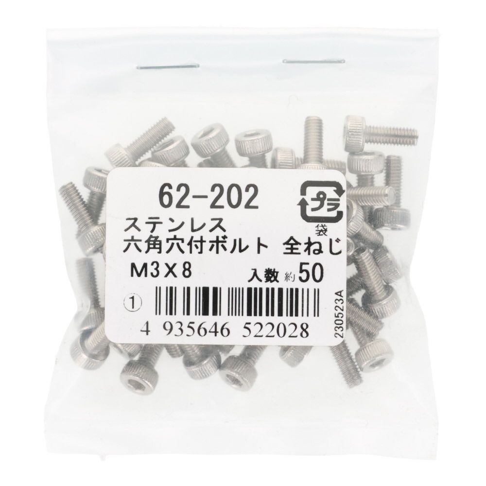 ステンレス　６角穴付ボルト　Ｍ３&times;８　５０個入, ステンレス, M3&times;8
