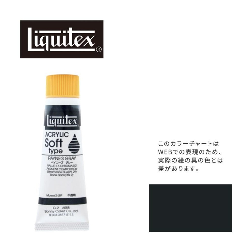 リキテックス ソフト6号(20ml)チューブ 058 ペイニーズ グレー G-2  アクリル絵具 Liquitex, 058ペイニーズグレー, 6号20ml