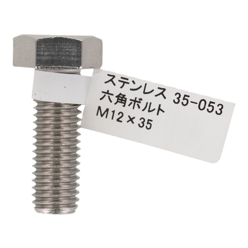 ステンレス　六角ボルト　Ｍ１２&times;３５, 六角ボルト, M12&times;35mm