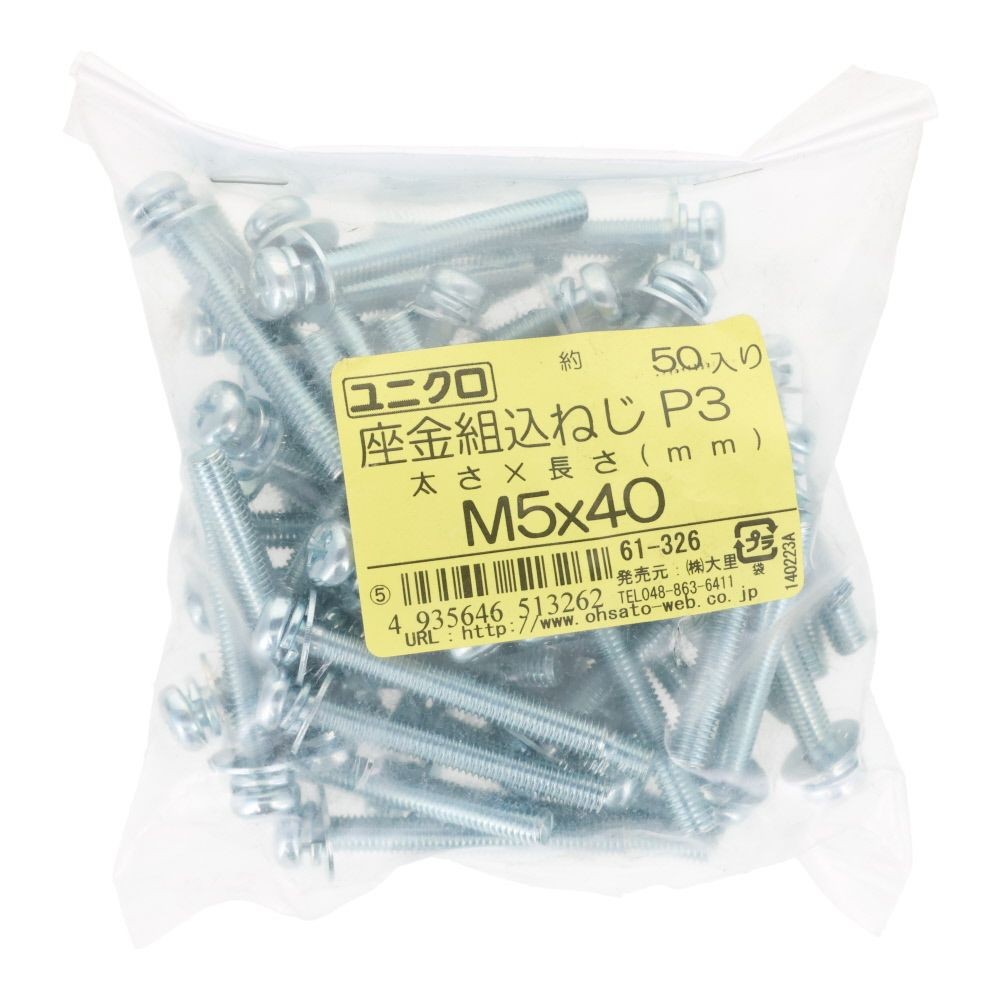 ユニクロ　座金組込ねじ　Ｐー３　Ｍ５&times;４０　５０個入り, ねじ, M5&times;40