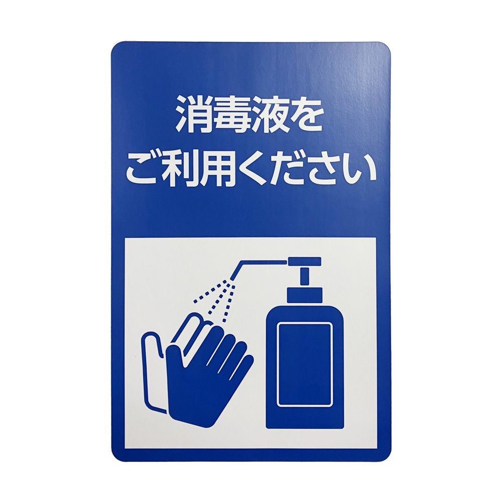 サインシート ステッカー 「消毒液利用」 感染症対策 ２００&times;３００ｍｍ, SS-002, 幅200mm&times;奥行300mm&times;高さ1mm