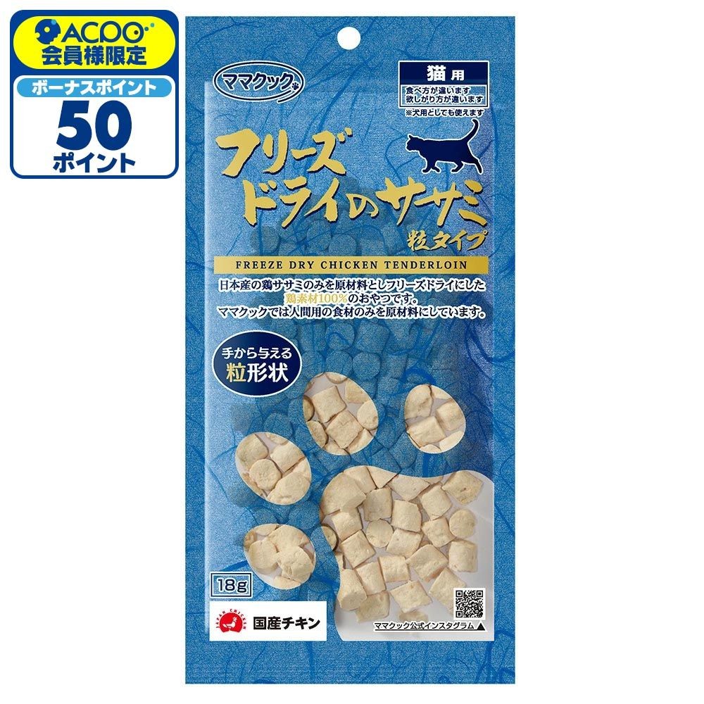 ママクック フリーズドライのササミ 粒タイプ 18g, ササミ, 18g
