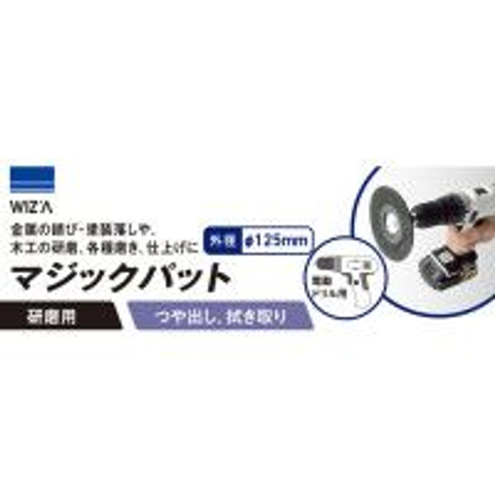ウイザ WIZ&rsquo;A　マジックパット　ＷＺＭＥー125, ブラック, 125mm