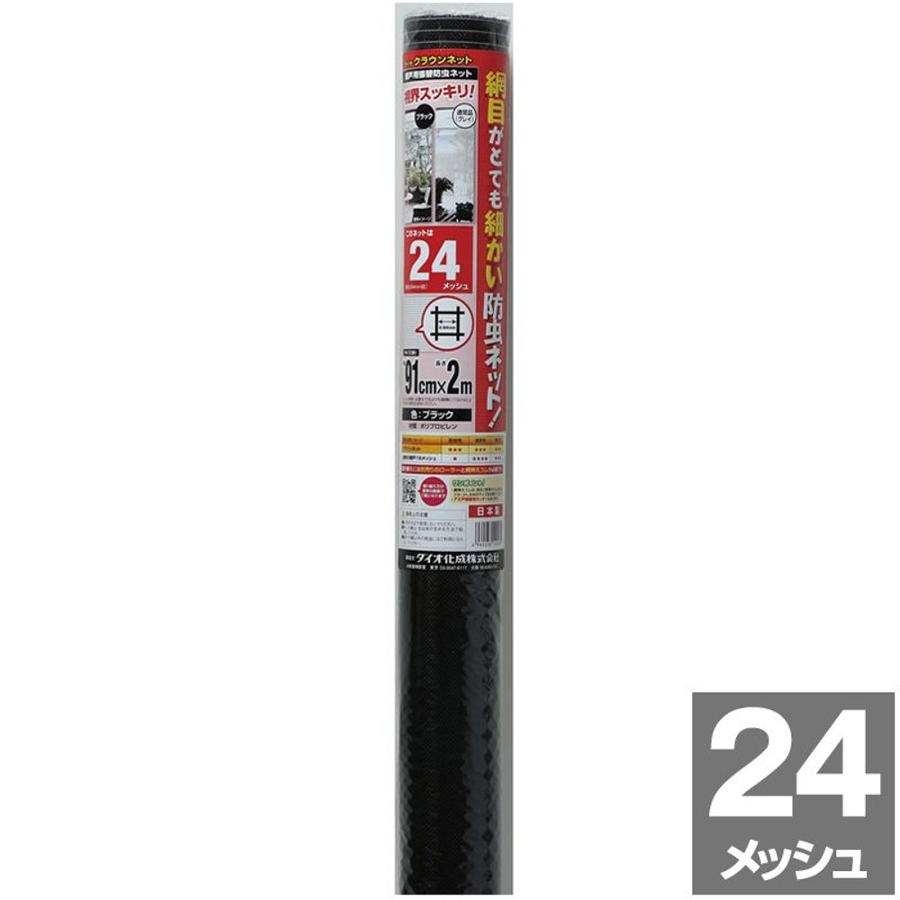 ダイオ化成 防虫網 クラウンネット 24メッシュ 91cm&times;2m ブラック 網戸張替え用, その他カラー１, その他サイズ１