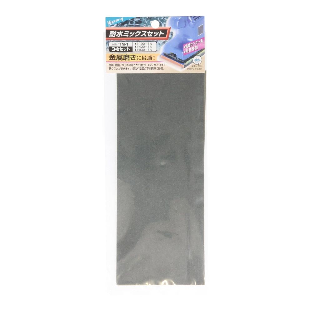 ビクトリー　紙ヤスリ　耐水ミックスセット　3枚　TM-1, ブラック, 3枚入り