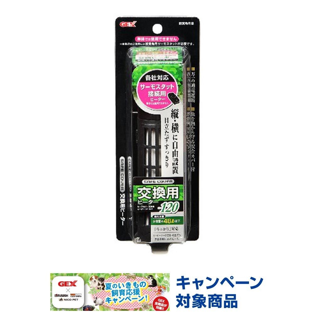 セーフカバー交換用ヒーターＳＨ120, 淡水・海水用, 約幅4&times;奥行4.2&times;高さ14.7cm