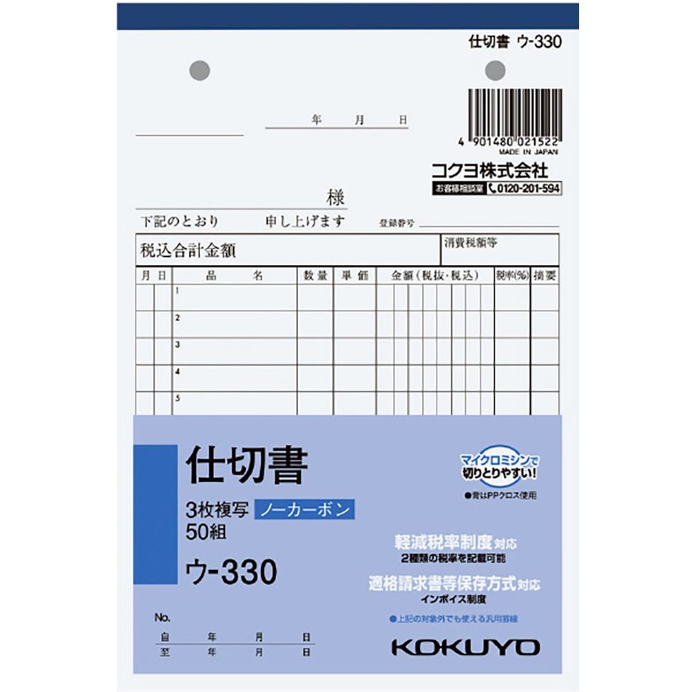 コクヨ ノーカーボン複写簿 B6 3枚仕切書 ｳ-330, 仕切書, B6