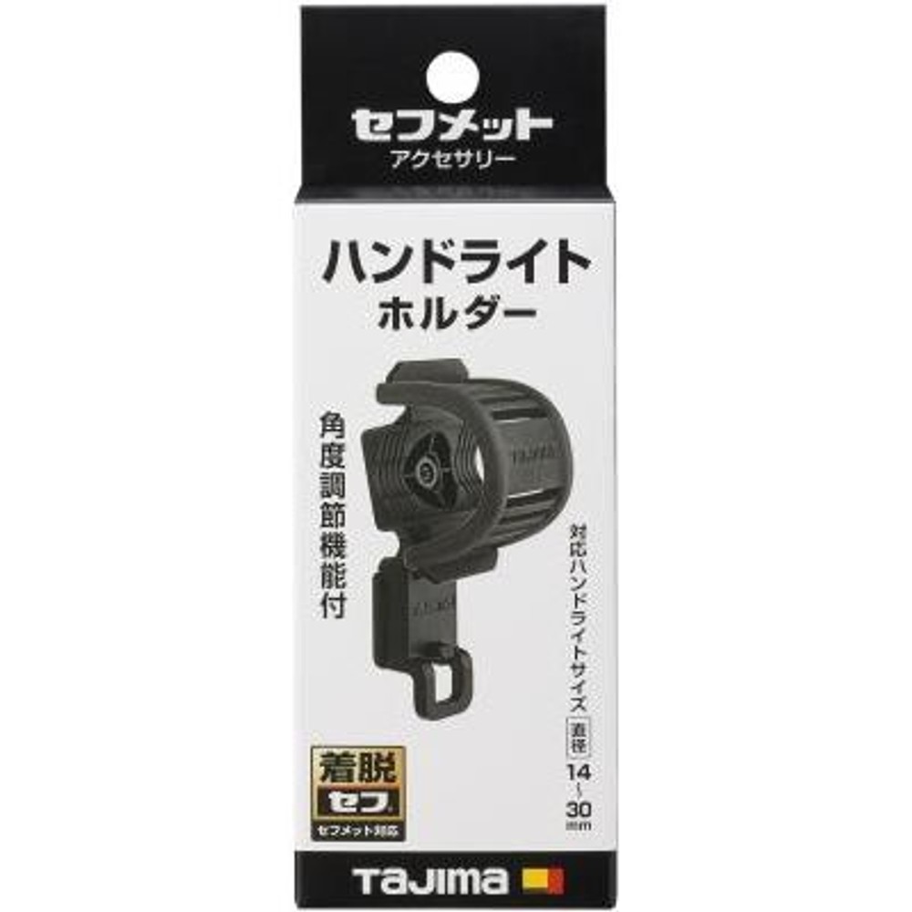 TAJIMA　セフハンドライトホルダー　ブラック　HASFH, ブラック, ハンドライトホルダー