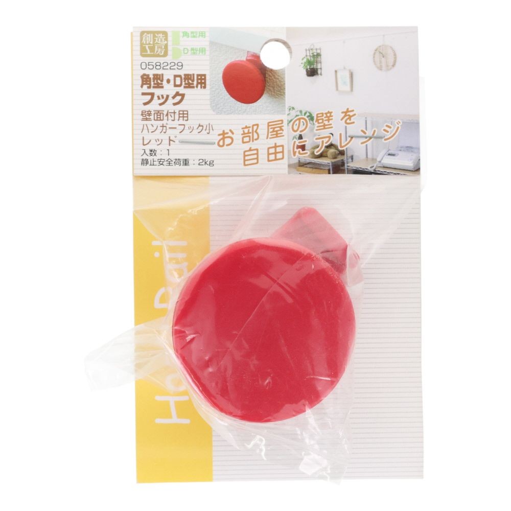 フックレール用　ハンガーフック　レッド, レッド, 小