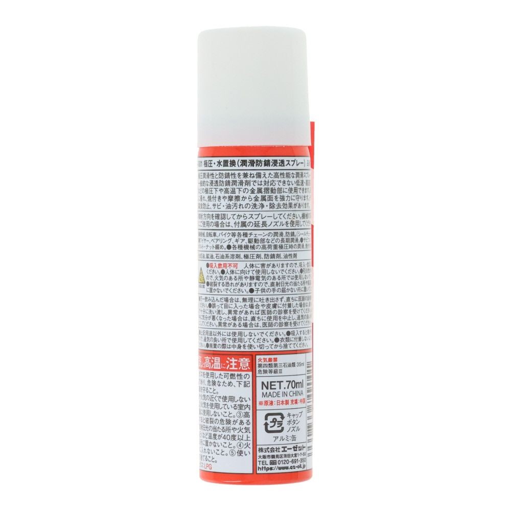 AZ KM-001 極圧・水置換スプレー 70ml, 淡褐色, 70ml