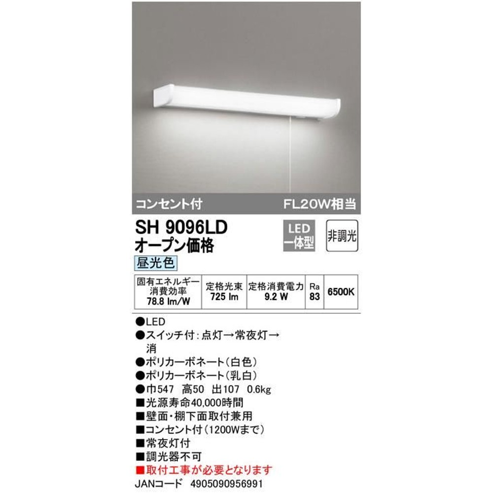 オーデリック　LED流元灯　SH9096LD, 白, SH9096LD