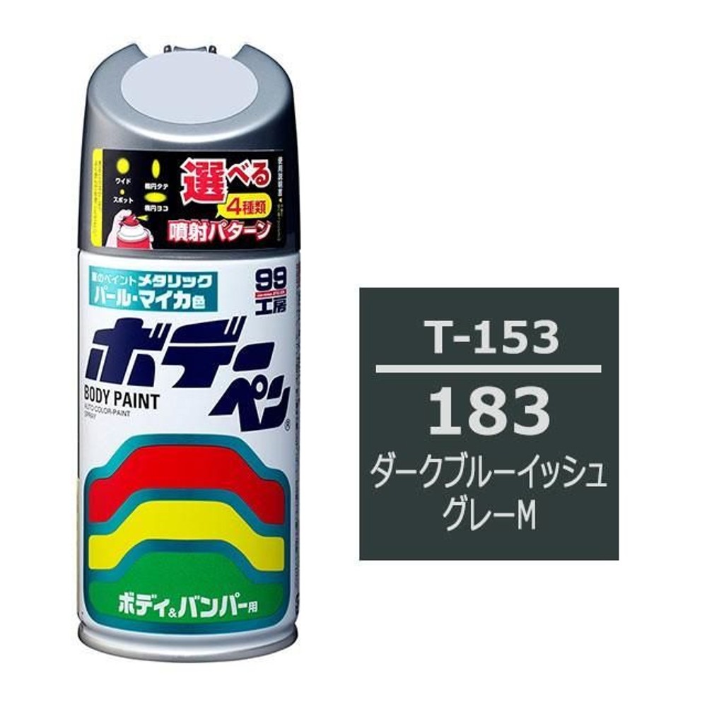 ボデーペン T-153 トヨタ／レクサス・183・ダークブルーイッシュグレーM, ダークブルーイッシュグレーM, 300ml