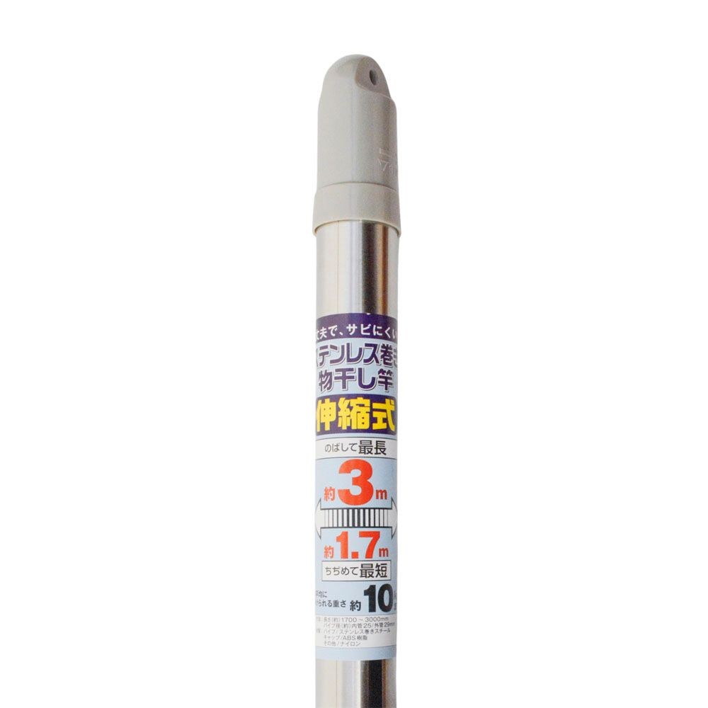ステンレス巻き物干し竿　14Ｖ, ステンレス巻3m, 3.0m