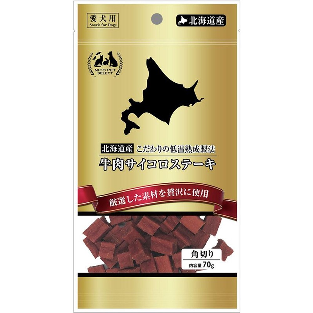 北海道産 こだわりの低温熟成製法 牛肉サイコロステーキ, 愛犬用, 70g