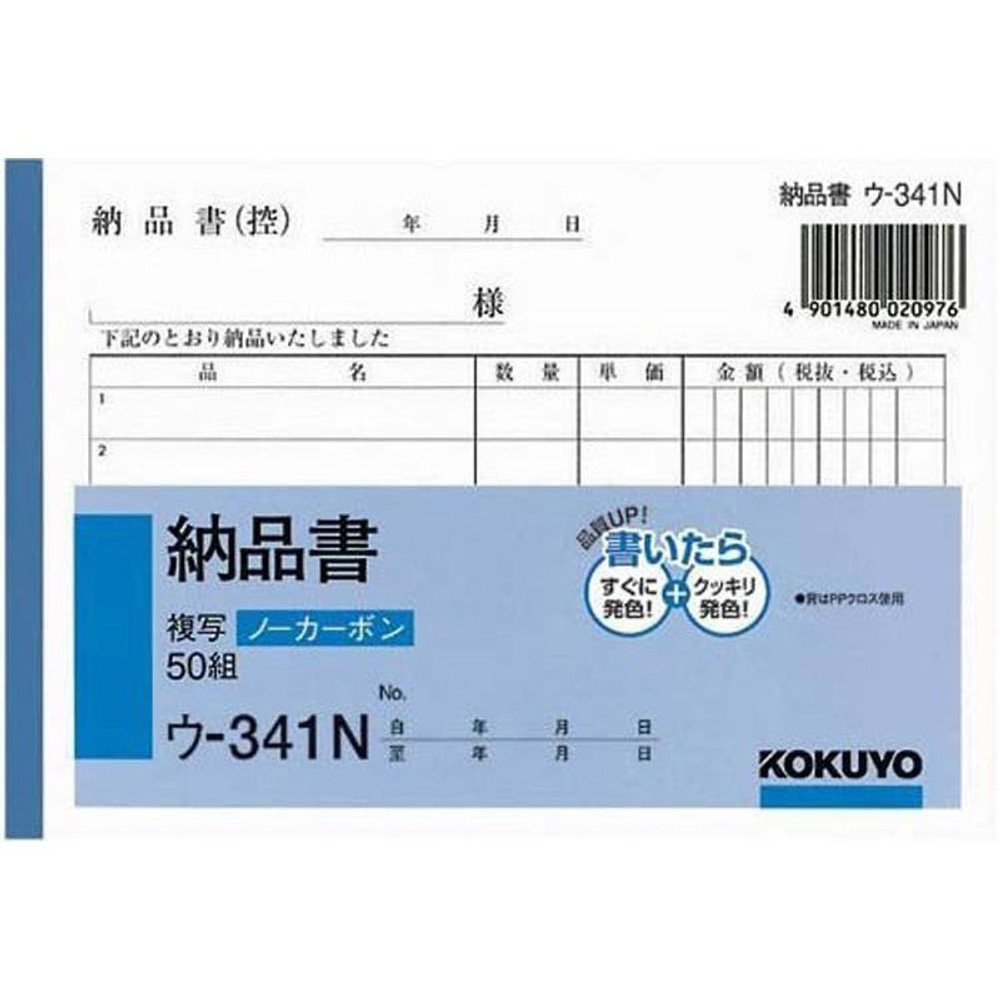 コクヨ　ノーカーボン　Ａ6　納品書　ウ―341, 納品書, A6・ヨコ型