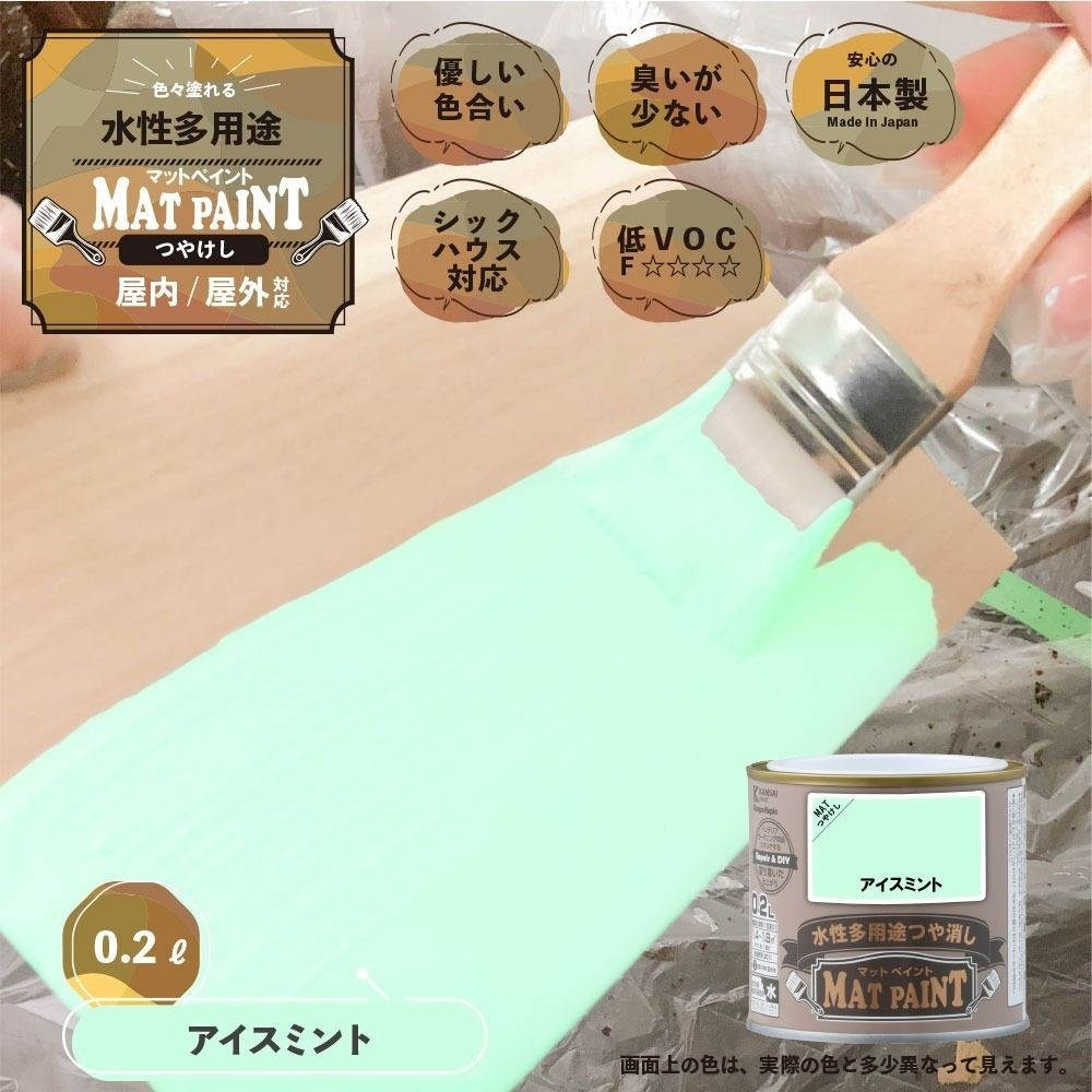 カンペハピオ　マットペイント　アイスミント　０.２Ｌ, アイスミント, 0.2L