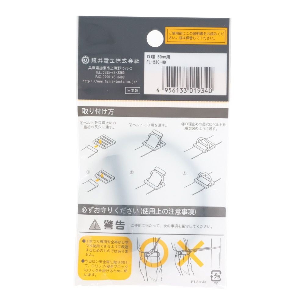 TSUYORON 胴ベルト型墜落制止用器具用部品 D環 FLー23C ベルト幅50mm用, シルバー, ベルト幅50mm用