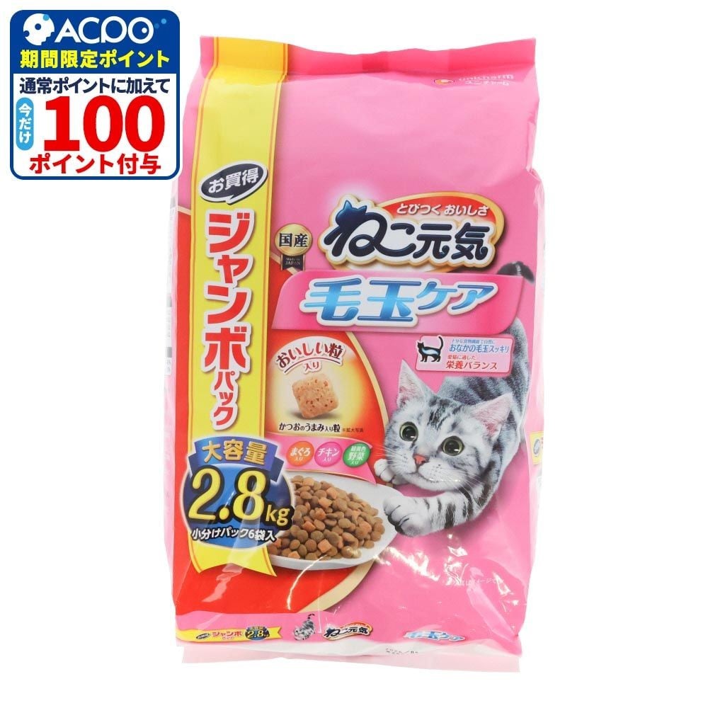 ユニチャーム　ねこ元気　毛玉　２．８ｋｇ, 毛玉ケア, 2.8kg