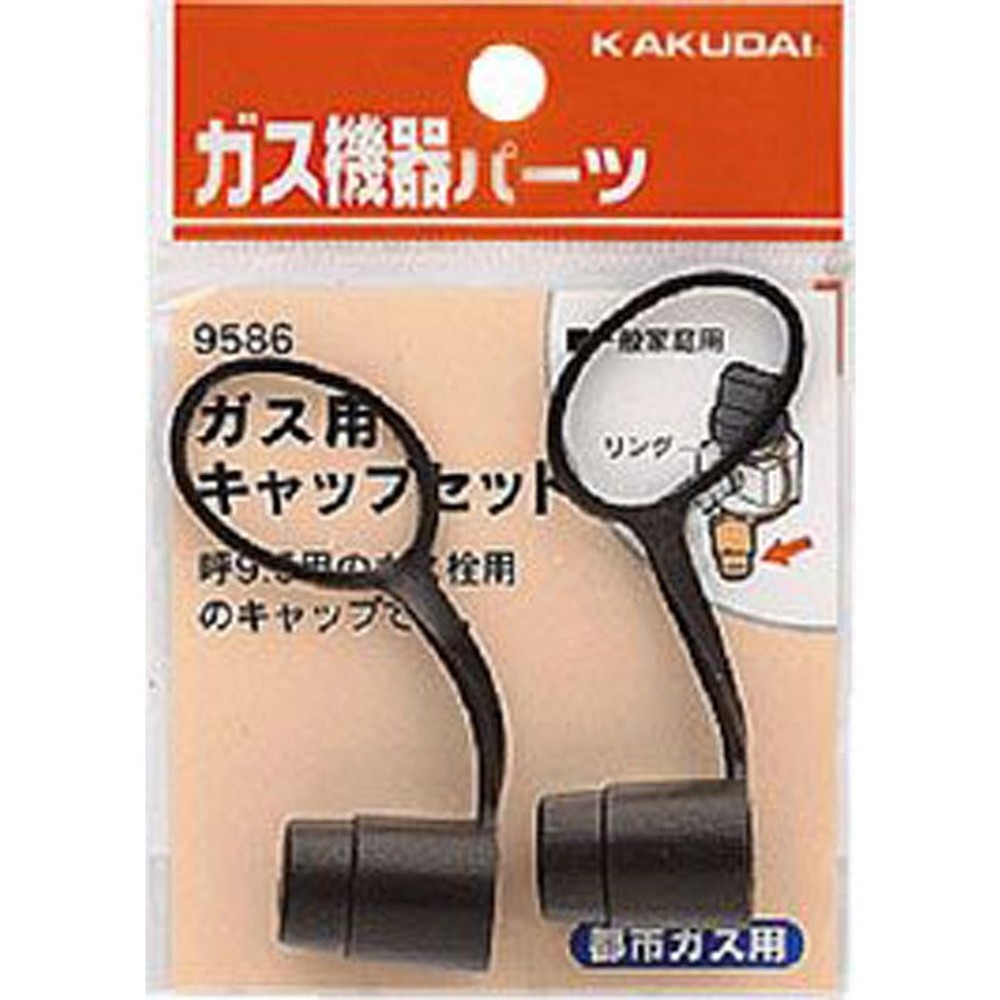 カクダイ　ガス用キャップセット　都市　9586, その他カラー１, その他サイズ１