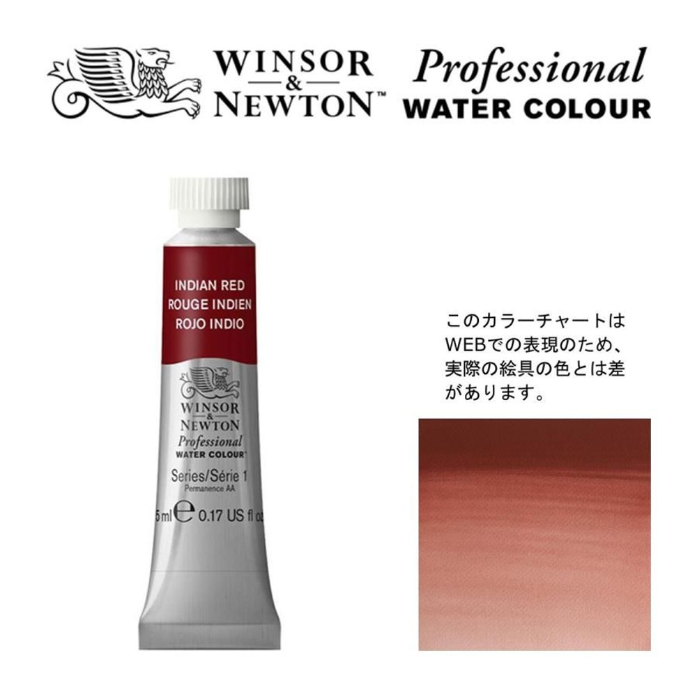 W&N PWC 5ml チューブ 317 インディアンレッド Winsor&Newton プロフェッショナル・ウォーターカラー 最高級透明水彩, 317 インディアンレッド Wi, W&NPWC5mlチューブ
